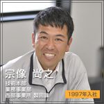 西部事業所製図課　宗像尚之