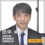 設備設計部　田中卓三