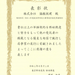 東京都水道局給水部様より　令和２年度　優良表彰をいただきました